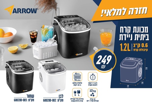 מכונת קרח ביתית לבנה 1.2 ליטר Arrow 600200-002