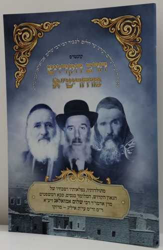 קונטרס הרב הקדוש מוהרש
