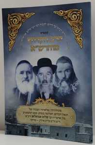 קונטרס הרב הקדוש מוהרש"א  אמזלג