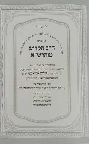 קונטרס הרב הקדוש מוהרש
