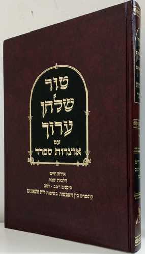 טור שלחן ערוך אוצרות ספרד חלקי' שבת