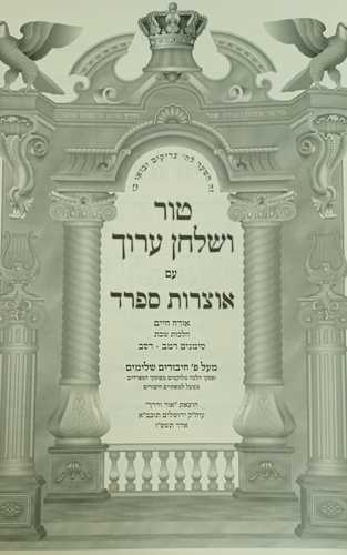 טור שלחן ערוך אוצרות ספרד חלקי' שבת