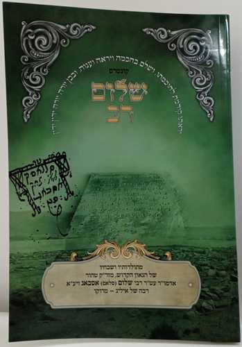 קונטרס שלום רב - אסבאג