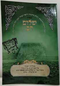 קונטרס שלום רב - אסבאג