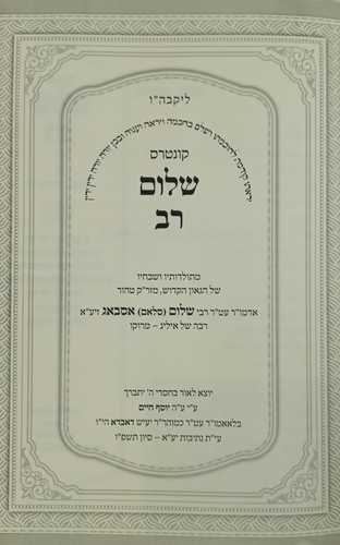 קונטרס שלום רב - אסבאג