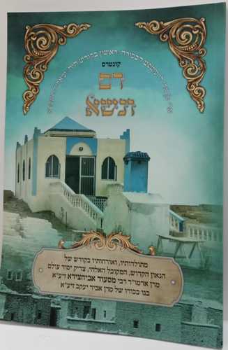 קונטרס רם ונשא - רבי מסעוד אביחצירא