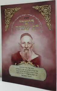 קונטרס לישרי לב שמחה - ר