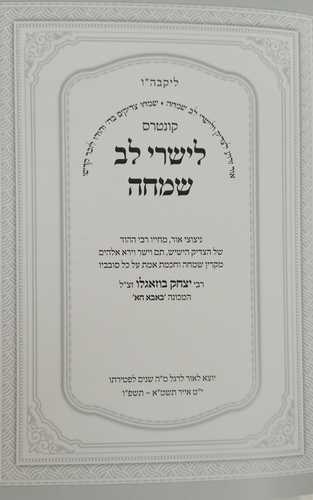 קונטרס לישרי לב שמחה - ר' יצחק בוזגלו