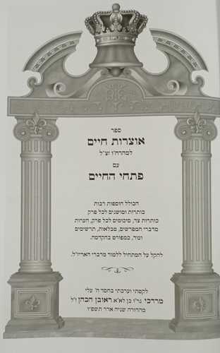 אוצרות חיים - פתחי חיים - חדש
