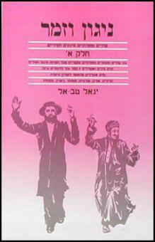 ניגון וזמר א' - יגאל טבאל
