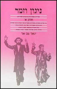 ניגון וזמר א
