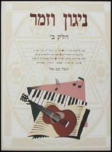 ניגון וזמר ב
