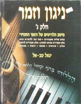 ניגון וזמר ג' - יגאל טבאל