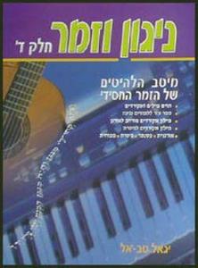 ניגון וזמר ד