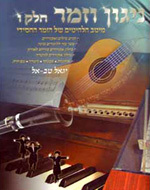 ניגון וזמר ו' - יגאל טבאל