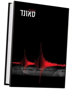 סאונד - חיים גוזלי