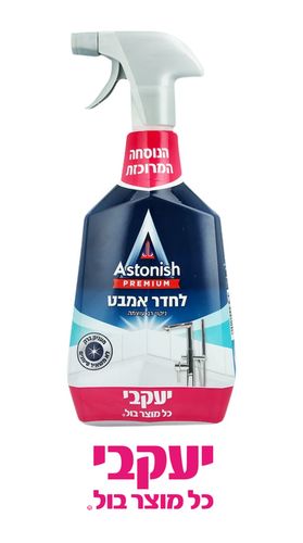 אסטוניש – לניקוי אמבט וכיור