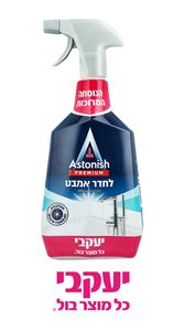 אסטוניש – לניקוי אמבט וכיור