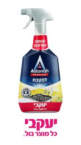 אסטוניש – לניקוי המטבח