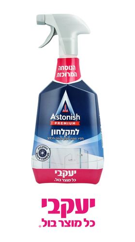 אסטוניש – לניקוי המקלחון