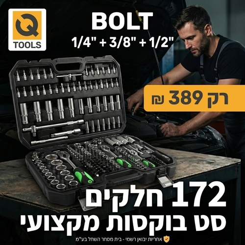 סט בוקסות מקצועי BOLT 792 Professional מק