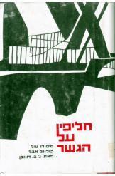 חליפין על הגשר סיפורו של קולונל אבל (יד 2) - ג'ימס דונובן  משרד הבטחון