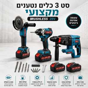סט 3 כלים נטענים מקצועי בראשלס 20V פטישון+מברגת אימפקט+משחזת זוית 5