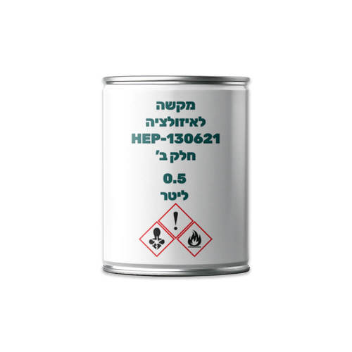 מקשה לאיזולציה  ל HEP-130621 חלק ב 0.5 ליטר
