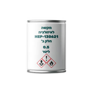 מקשה לאיזולציה  ל HEP-130621 חלק ב 0.5 ליטר