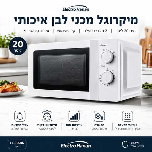 מיקרוגל מכני לבן 20 ליטר - Electro Hanan 