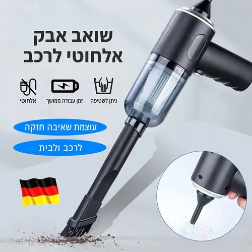 שואב אבק אלחוטי נייד 3 ב-1 עוצמתי לרכב ולבית כולל פונקציית מפוח