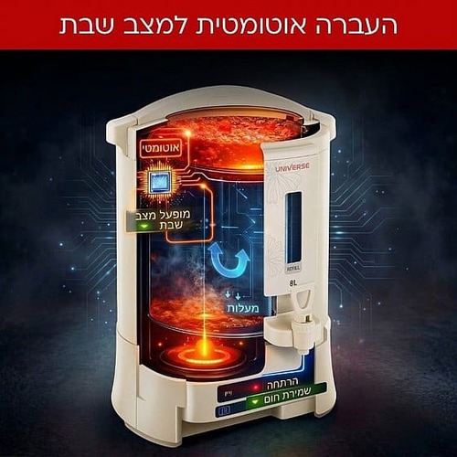 מיחם הפלא 8ליטר NR708C1 יוניברס קרם