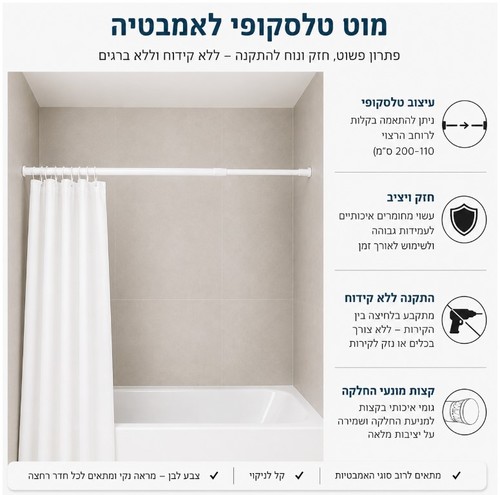 מוט טלסקופי לווילון אמבטיה  110 ס