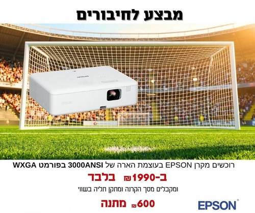 מקרן EPSON CO-W01 במבצע לחיבורים מקרן +מתקן תלייה+מסך הקרנה