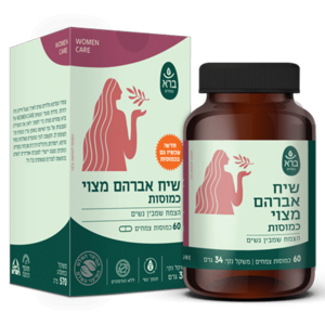 שיח אברהם מצוי ברא צמחים 60 כמוסות - Bara Vitex Agnus Castus