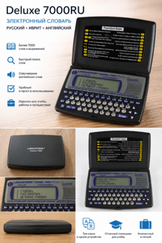 סופר מילונית DELUXE 7000RU – רוסית – אנגלית – עברית