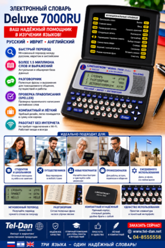 סופר מילונית DELUXE 7000RU – רוסית – אנגלית – עברית
