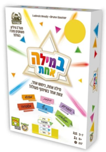במילה אחת משחק קופסא