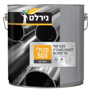צבע יסוד למתכת פנולי 503 לבן - 750 מל