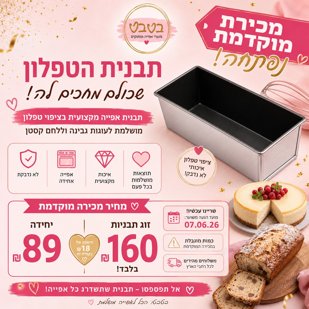 מכירה מוקדמת זוג תבניות אינגליש לעוגת גבינה /לחם 