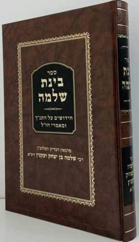 בינת שלמה - חדש