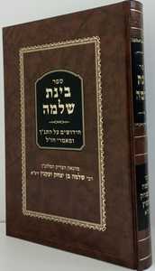 בינת שלמה - חדש