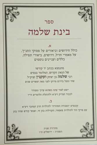 בינת שלמה - חדש