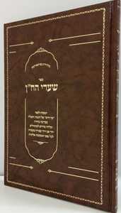 שערי הח"ן