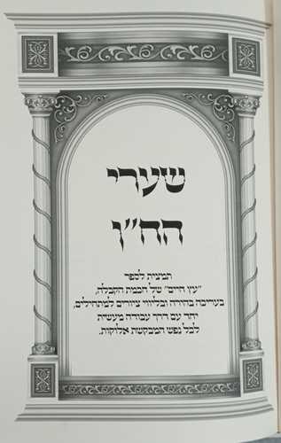 שערי הח