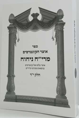 אוצר הקונטרסים מרי