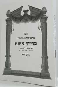 אוצר הקונטרסים מרי"ח ניחוח חלק י"ד