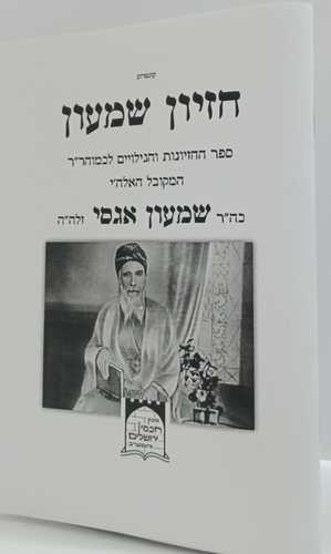 קונטרס חזיון שמעון - אגסי