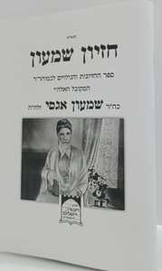 קונטרס חזיון שמעון - אגסי