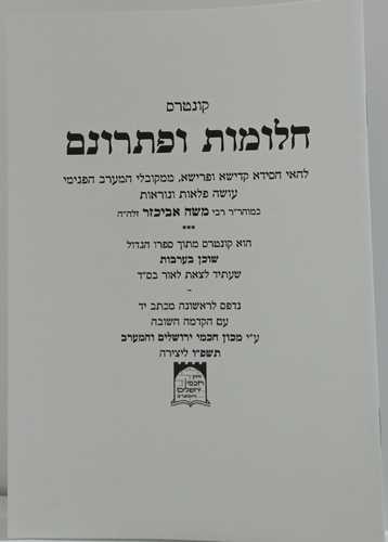 קונטרס חלומות ופתרונם